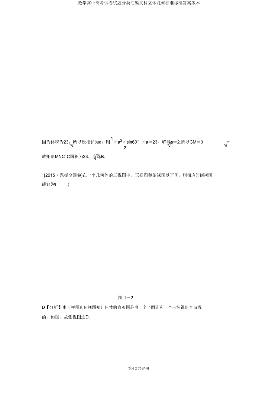 数学高考试题分类汇编文科立体几何版.doc_第4页