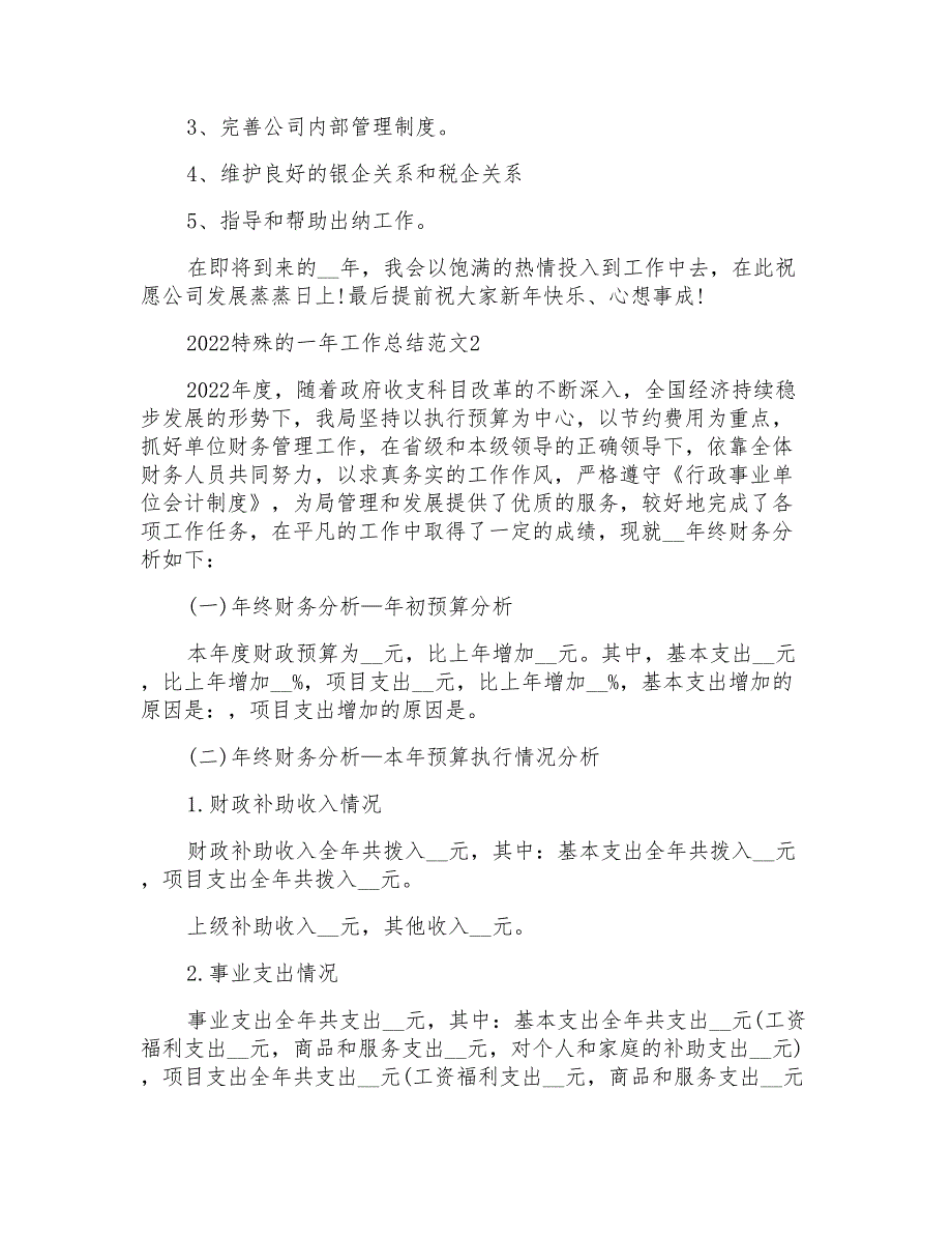 2022特殊的一年工作总结范文_第2页