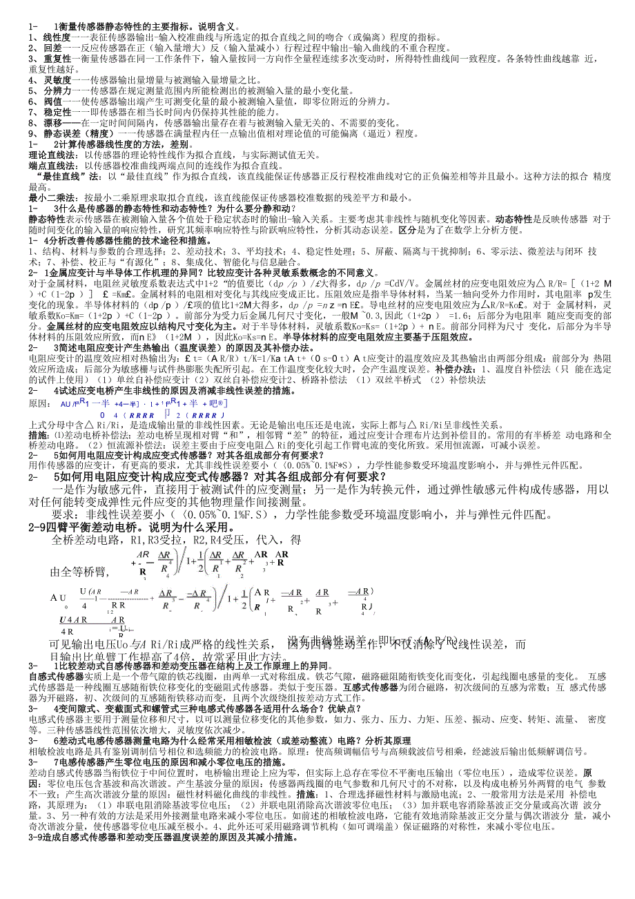 传感器技术答案东南大学_第1页