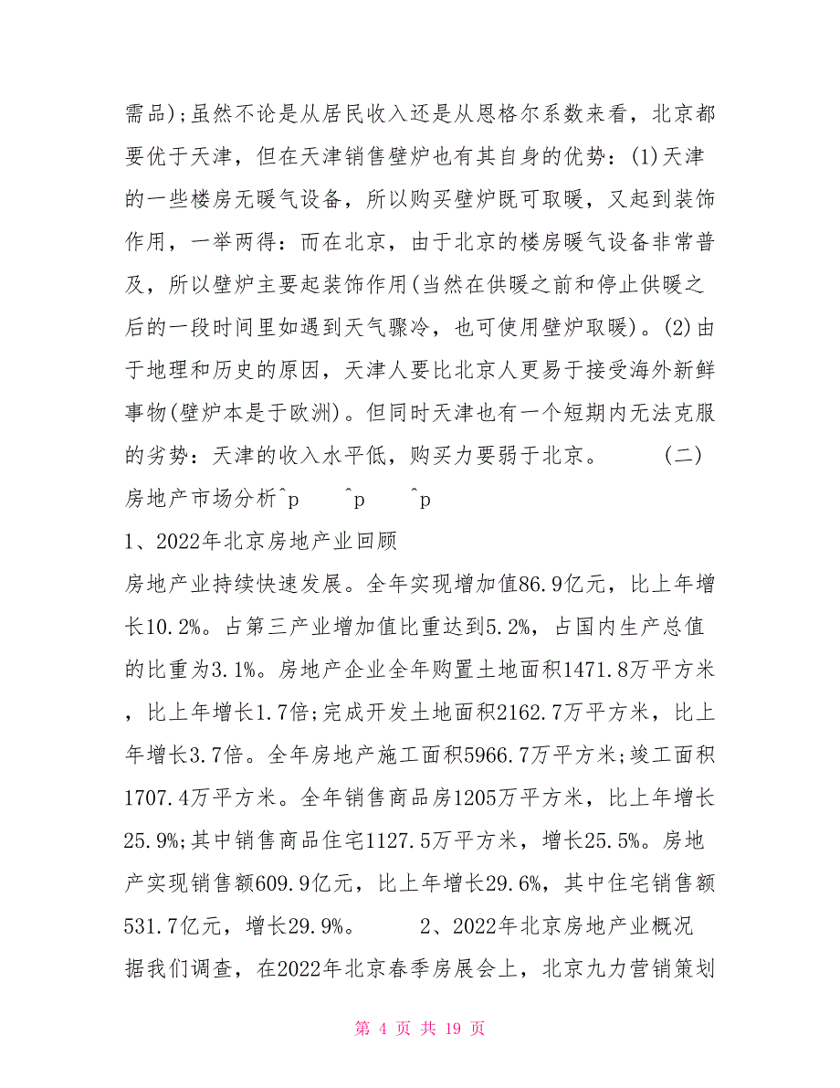 木质电壁炉营销策划方案策划方案_第4页