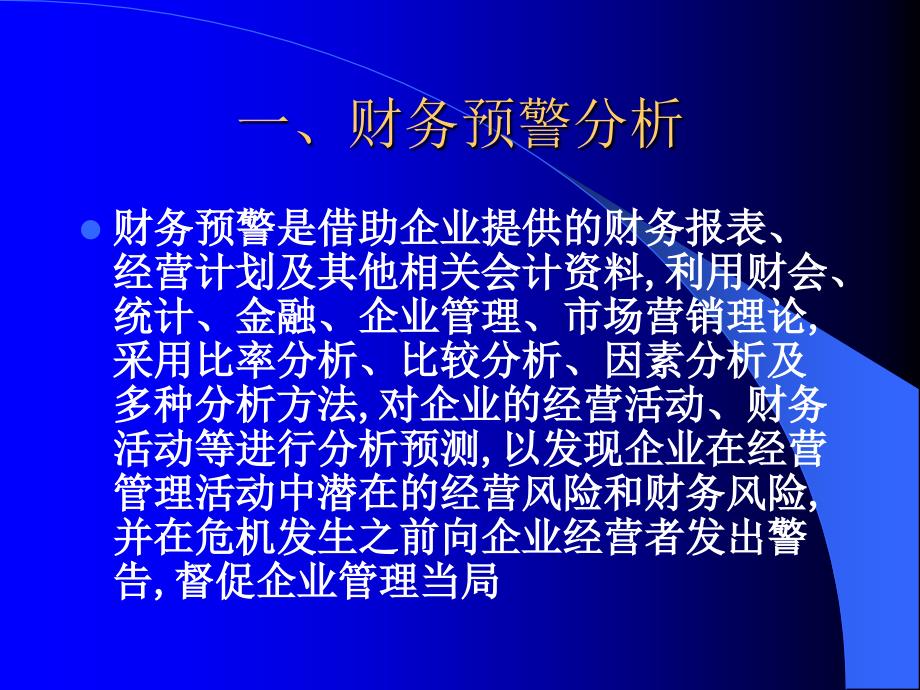 奥特曼模型在公司财务预警分析中的运用_第2页