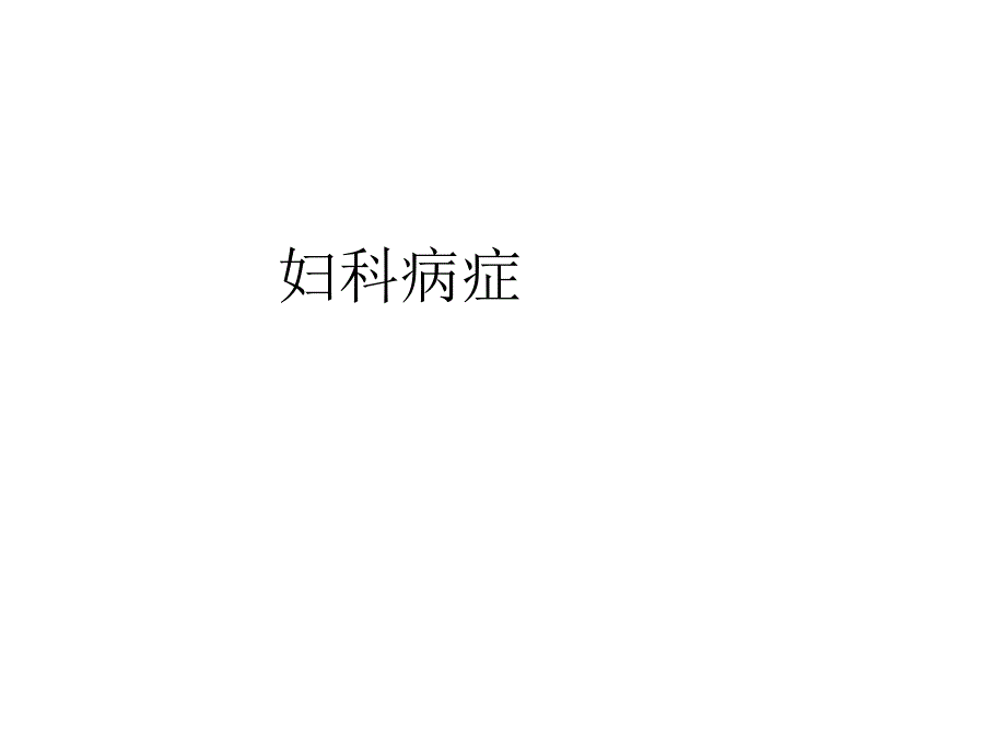 妇科病症讲义_第1页