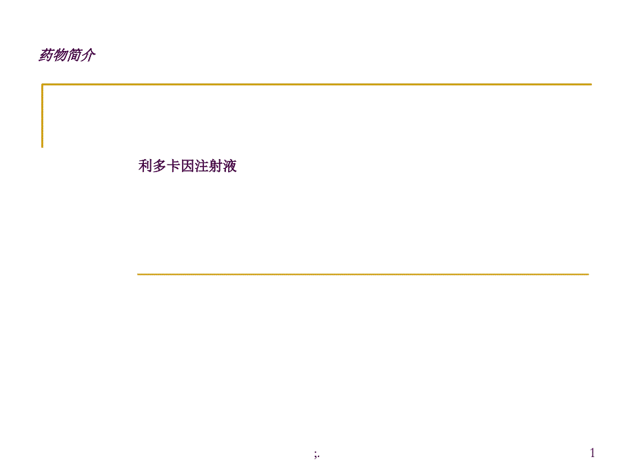 利多卡因简介ppt课件_第1页
