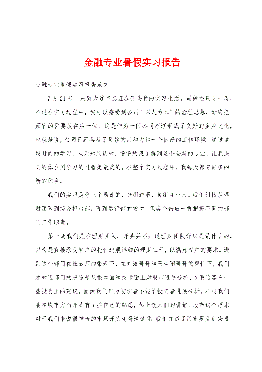 金融专业暑假实习报告.docx_第1页