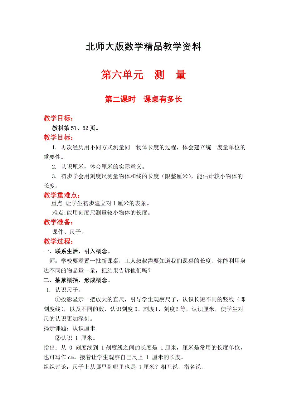 精品【北师大版】小学数学二年级上册第六单元第二课时课桌有多长 教案_第1页