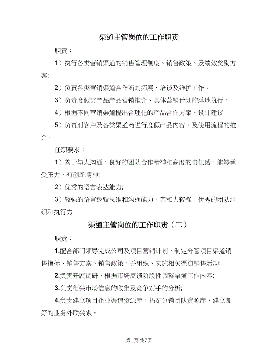 渠道主管岗位的工作职责（10篇）_第1页