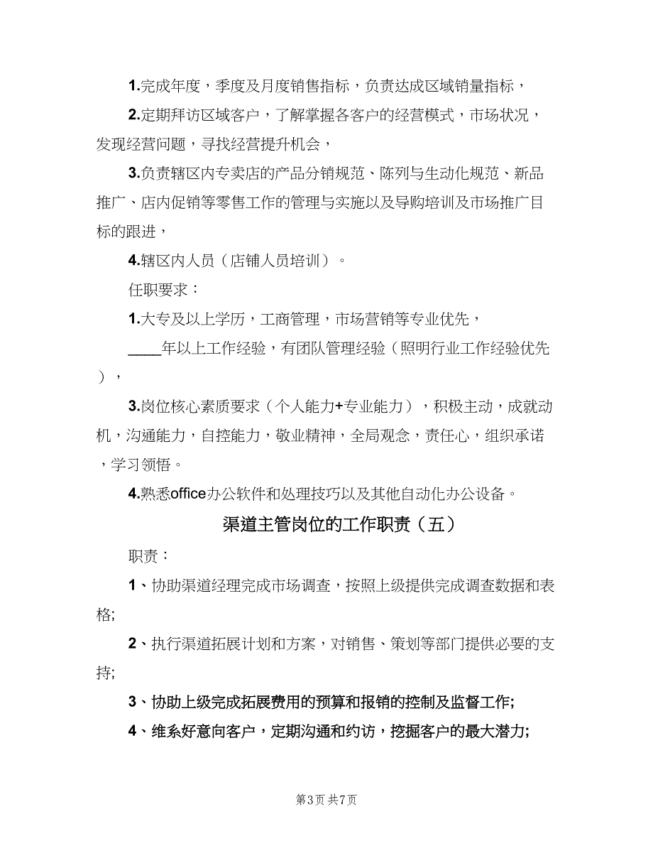 渠道主管岗位的工作职责（10篇）_第3页