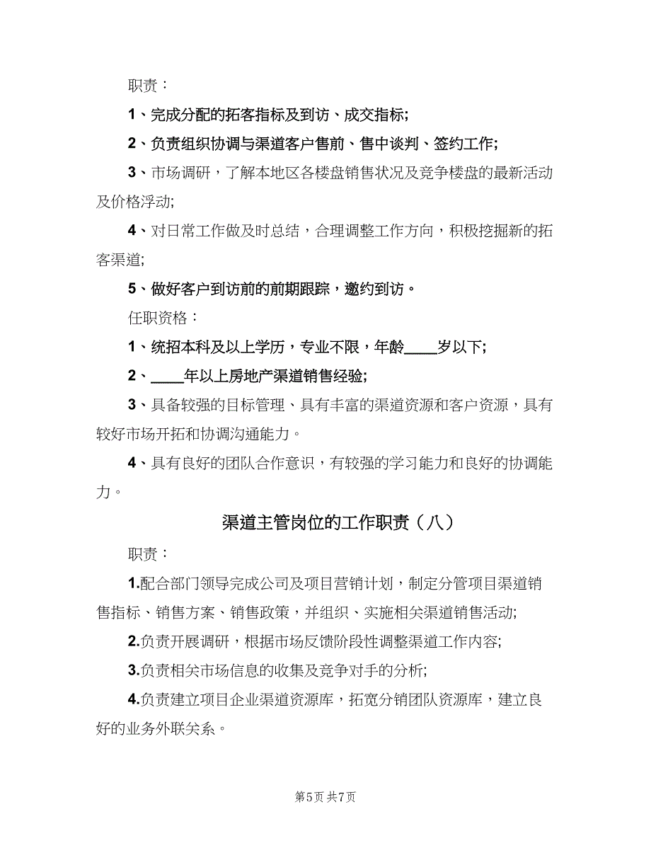 渠道主管岗位的工作职责（10篇）_第5页