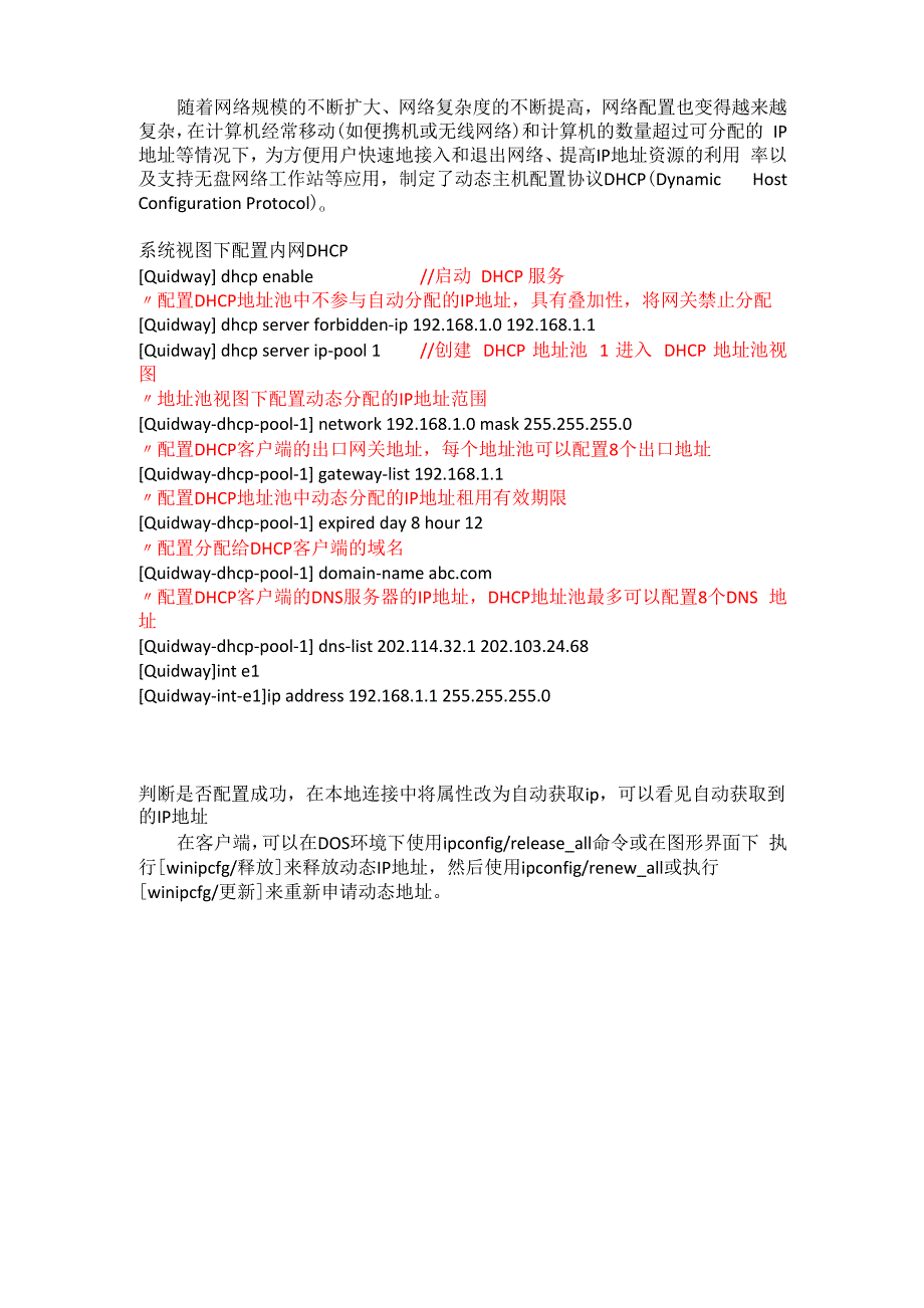 华为路由器DHCP配置_第1页