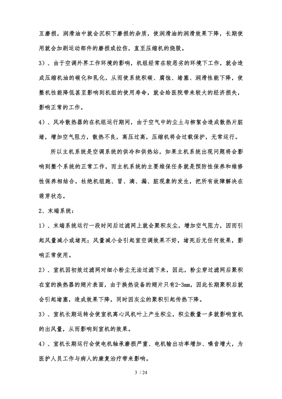 中央空调维保方案书修改_第3页