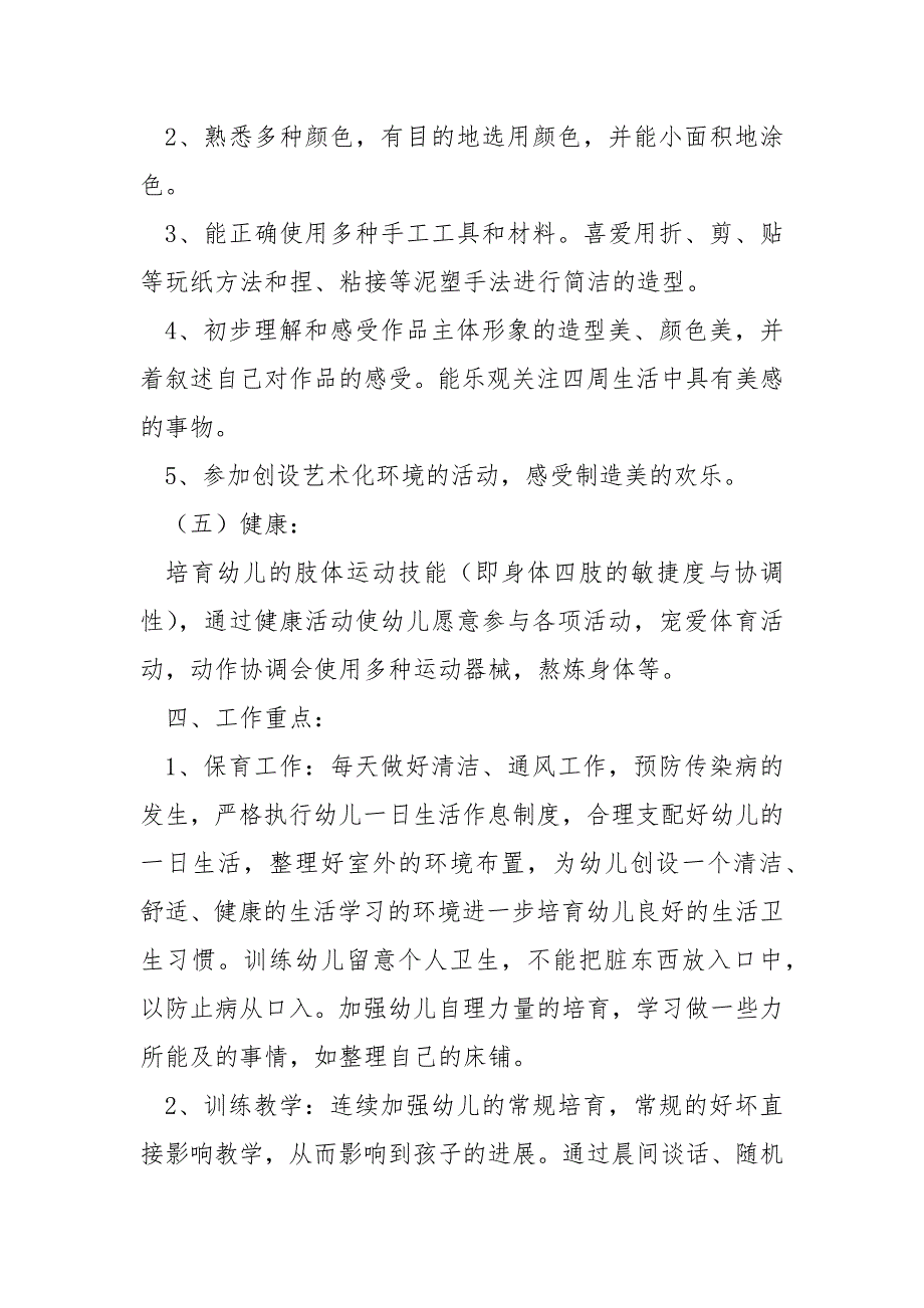 2022中班上学期工作计划_第4页