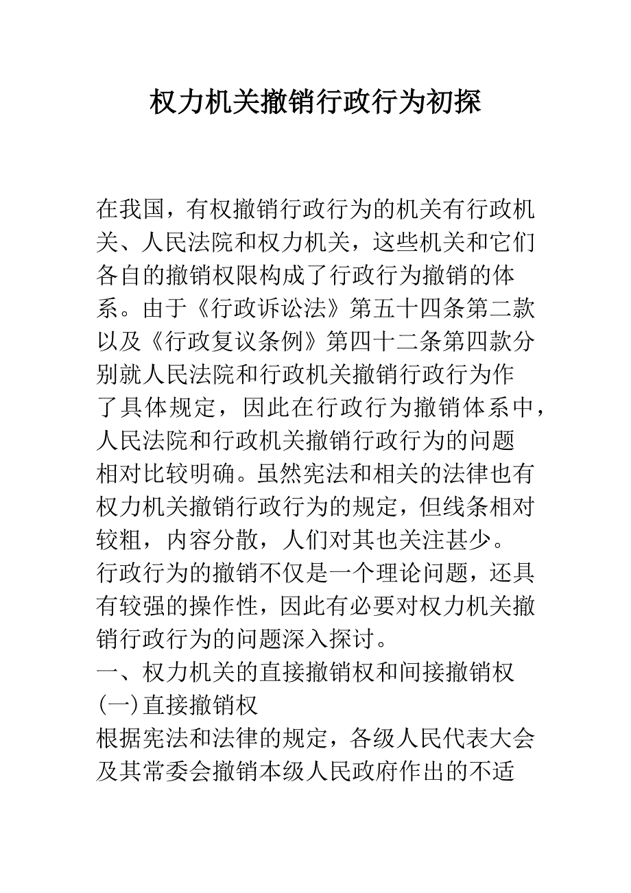 权力机关撤销行政行为初探-1.docx_第1页