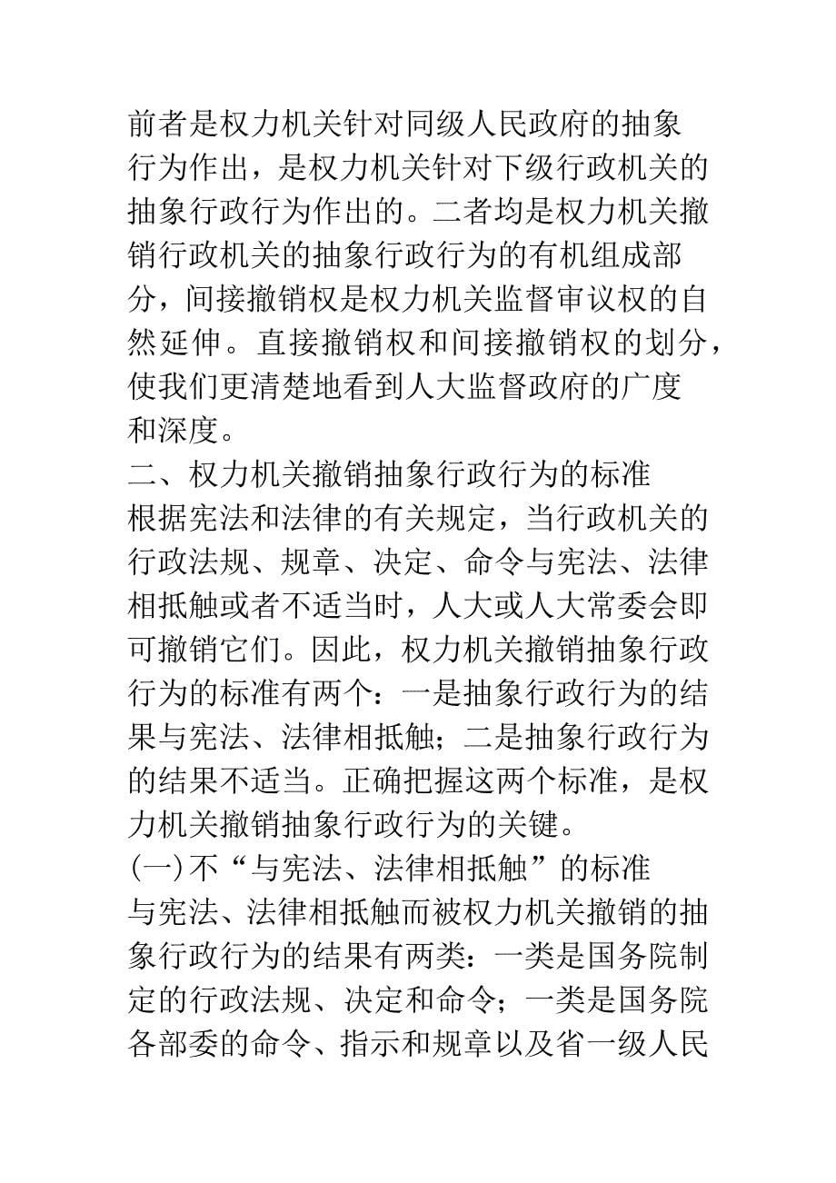 权力机关撤销行政行为初探-1.docx_第5页