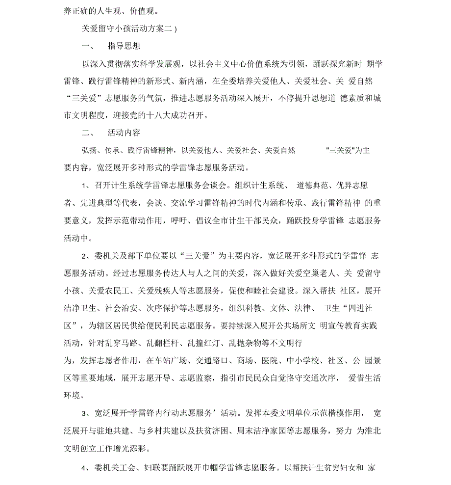 关爱留守儿童的活动方案5篇_第3页