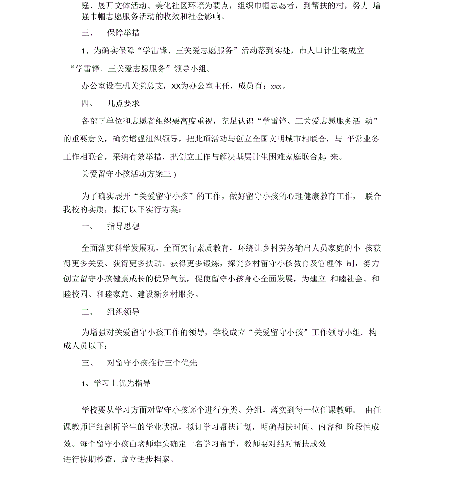 关爱留守儿童的活动方案5篇_第4页