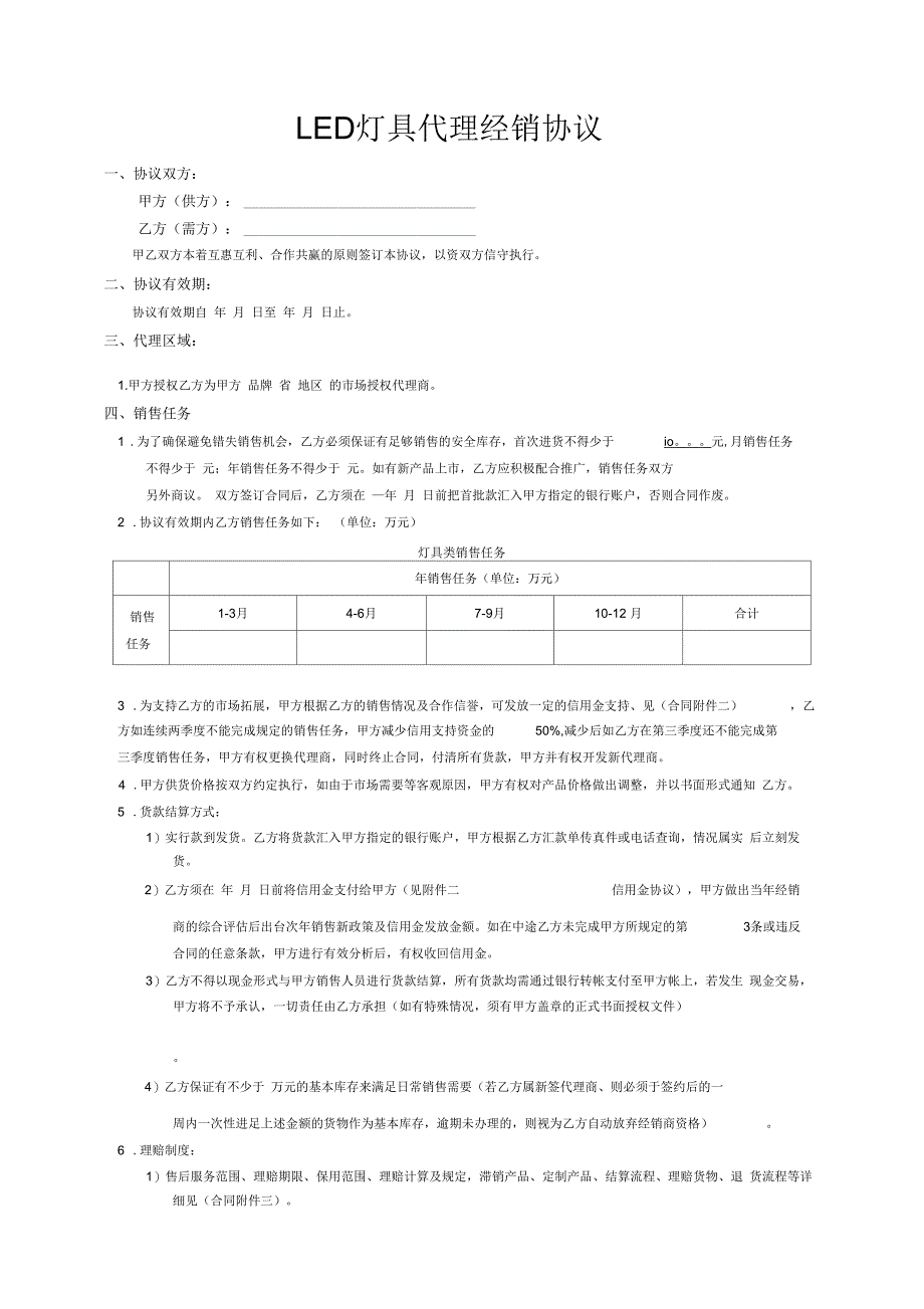 LED灯具代理经销协议_第1页