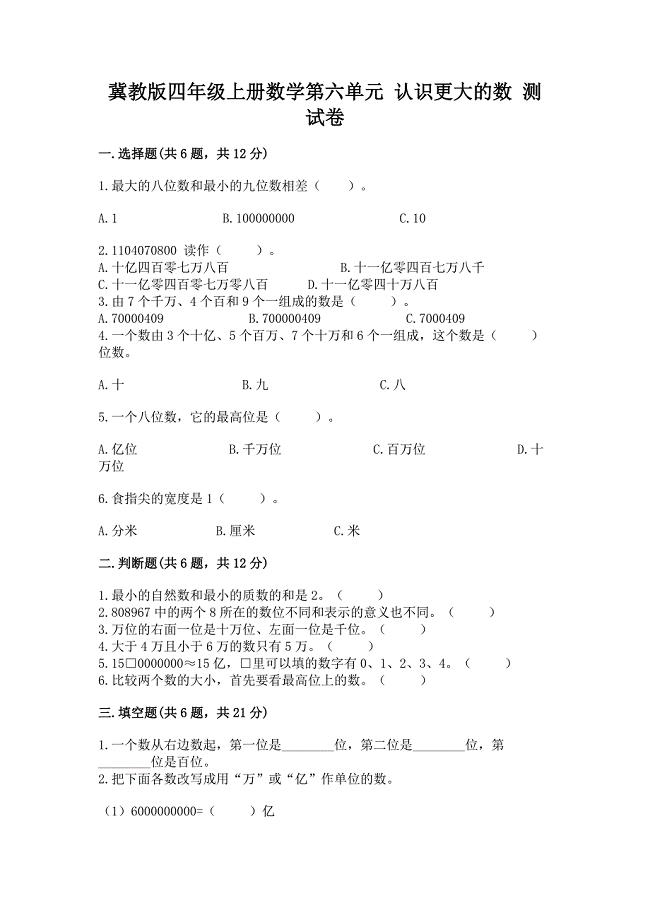 冀教版四年级上册数学第六单元-认识更大的数-测试卷答案免费下载.docx