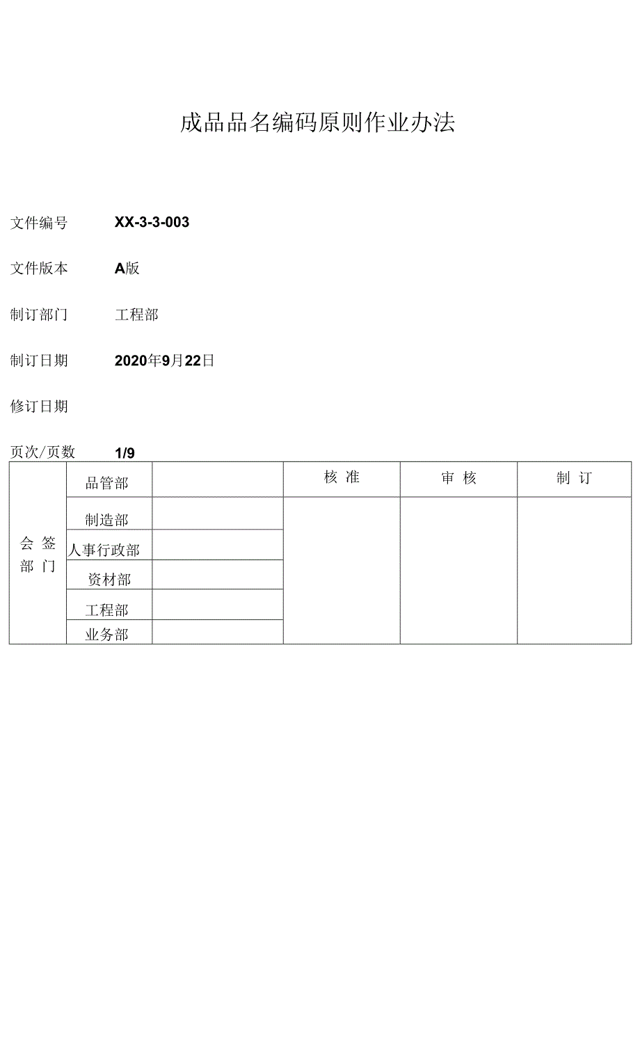 成品品名编码原则管理办法.docx_第1页