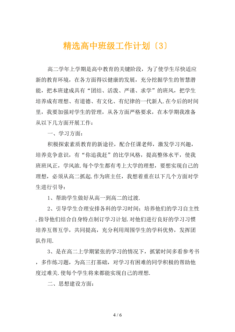 精选高中班级工作计划_第4页