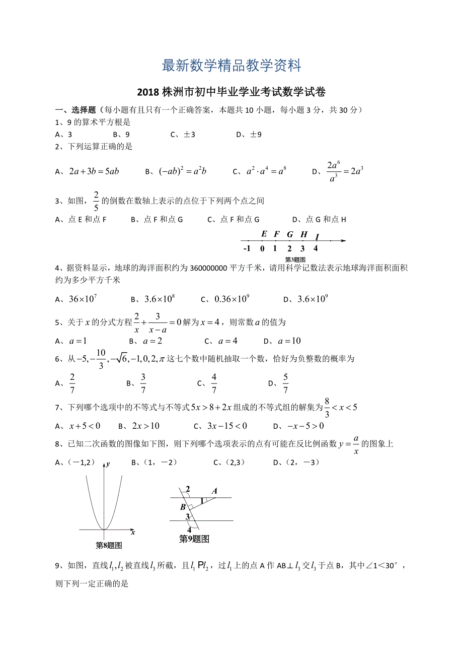 最新湖南省株洲市中考数学试题word版_第1页