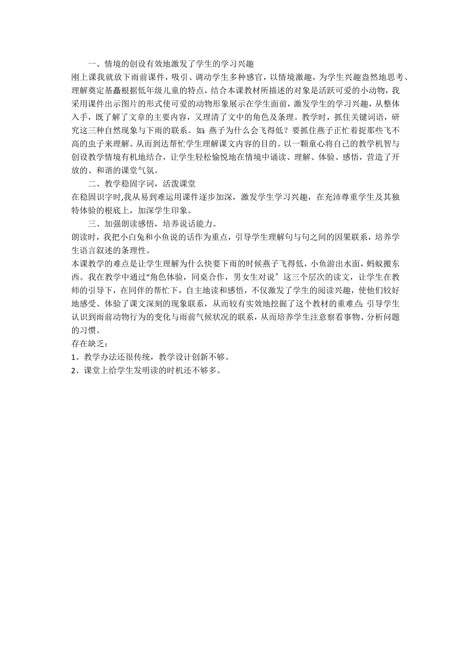 部编版一年级语文下册《要下雨了》教学反思（精选6篇）_第4页