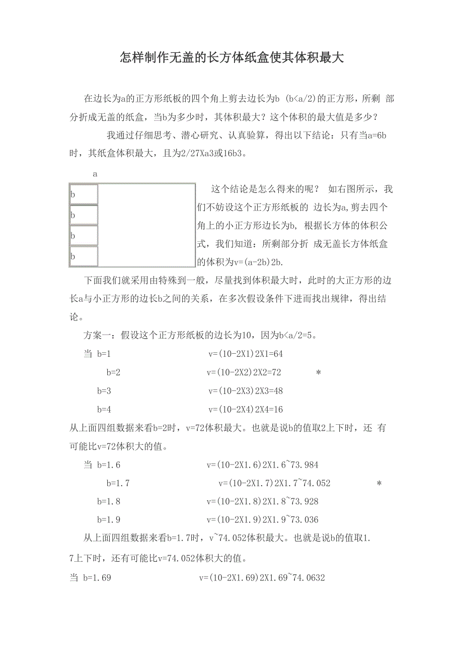 无盖长方体最大体积_第1页