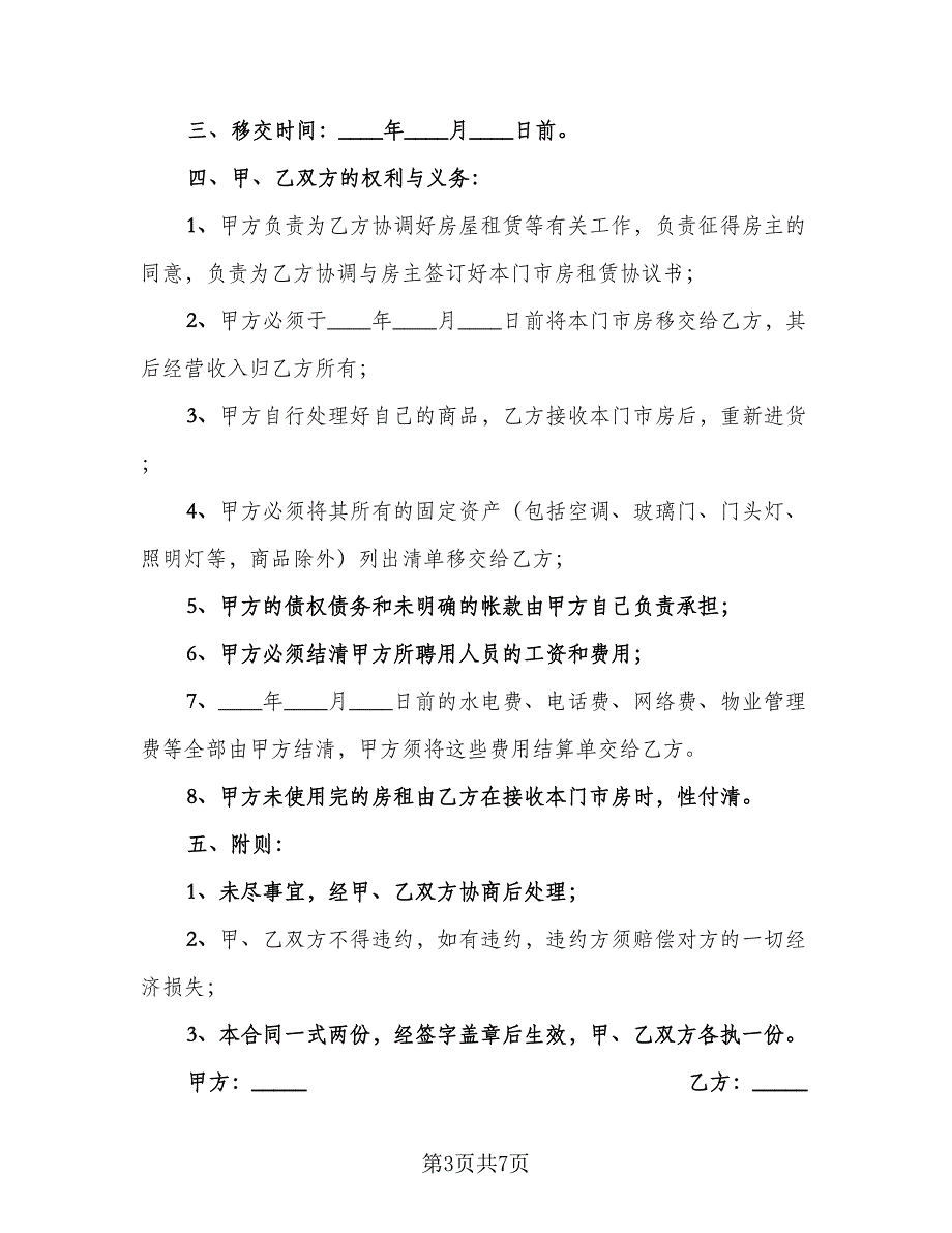 生意转让合同模板（三篇）.doc_第3页