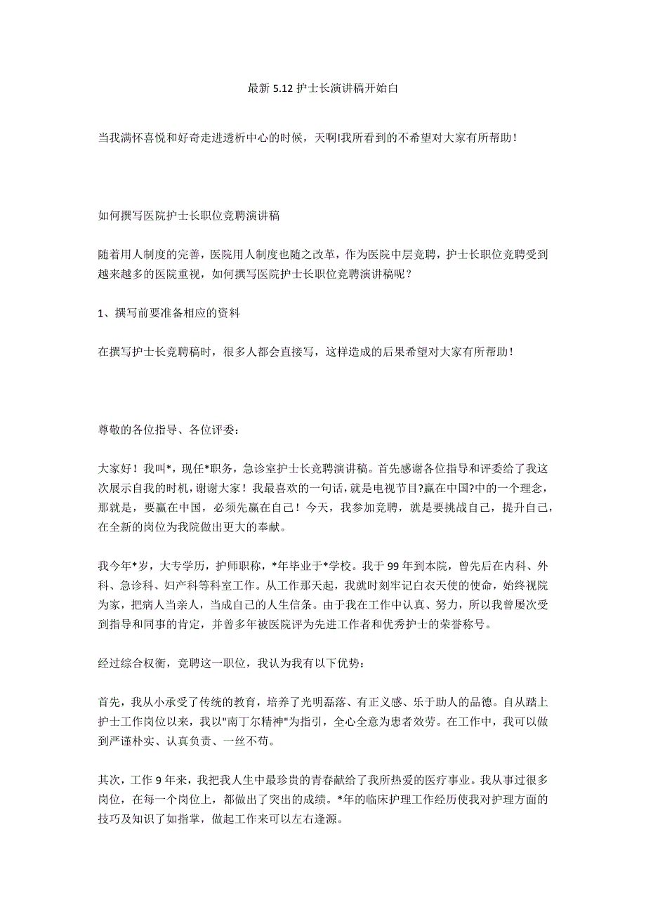 最新5.12护士长演讲稿开场白_第1页