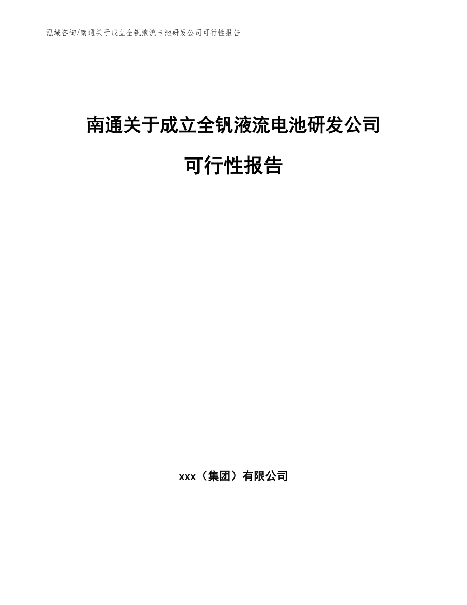 南通关于成立全钒液流电池研发公司可行性报告_参考范文_第1页