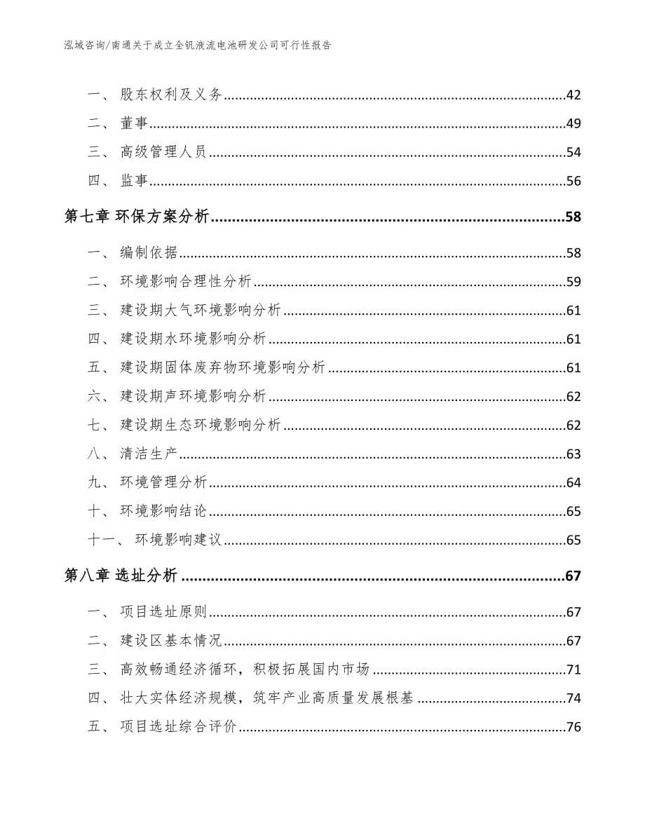 南通关于成立全钒液流电池研发公司可行性报告_参考范文_第5页