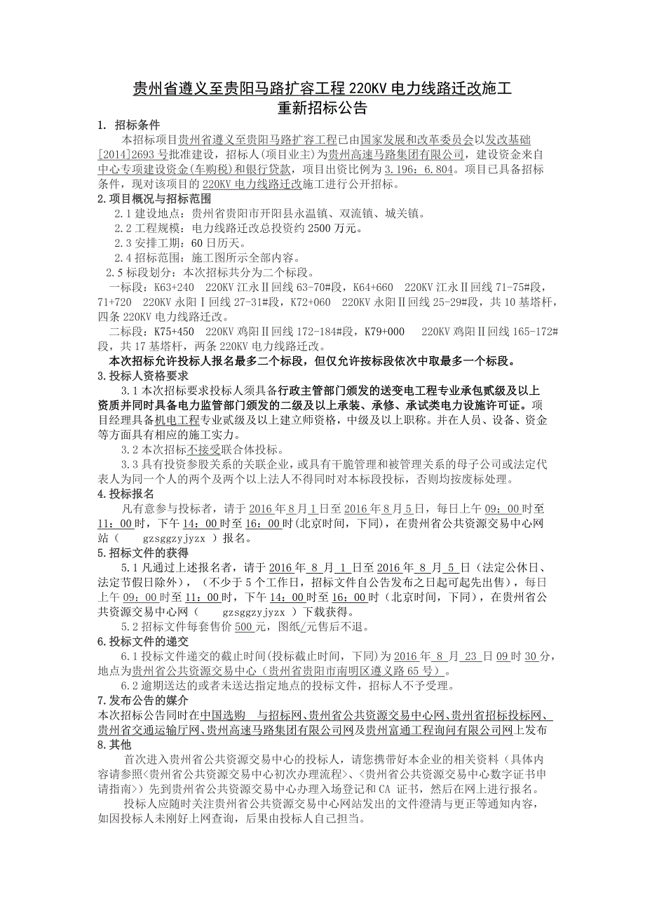 贵州省遵义至贵阳公路扩容工程220KV电力线路迁改施工重_第1页