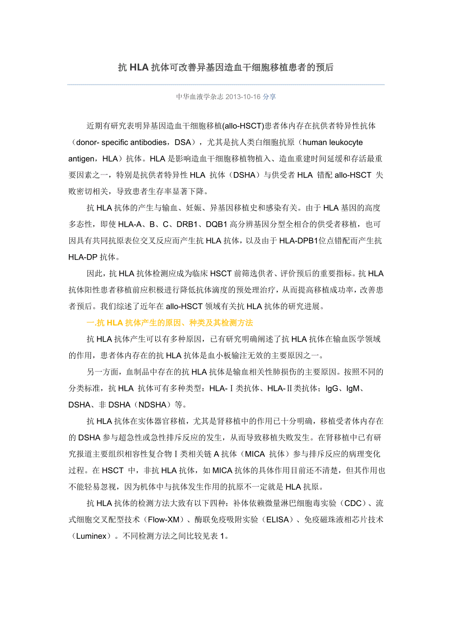 抗HLA抗体可改善异基因造血干细胞移植患者的预后.doc_第1页