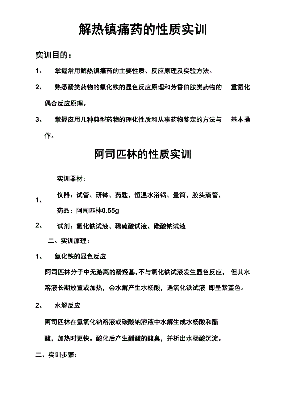 解热镇痛药的性质实训_第1页