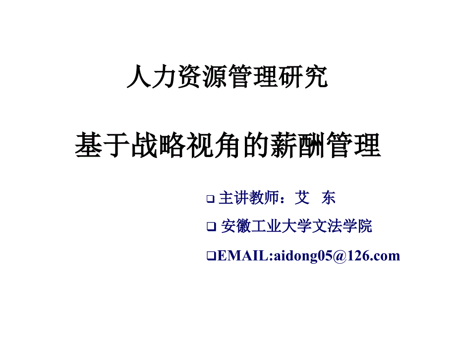 第二讲战略与薪酬管理_第1页