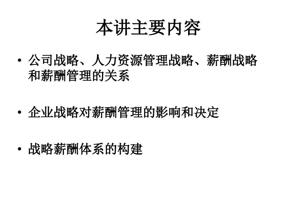 第二讲战略与薪酬管理_第3页