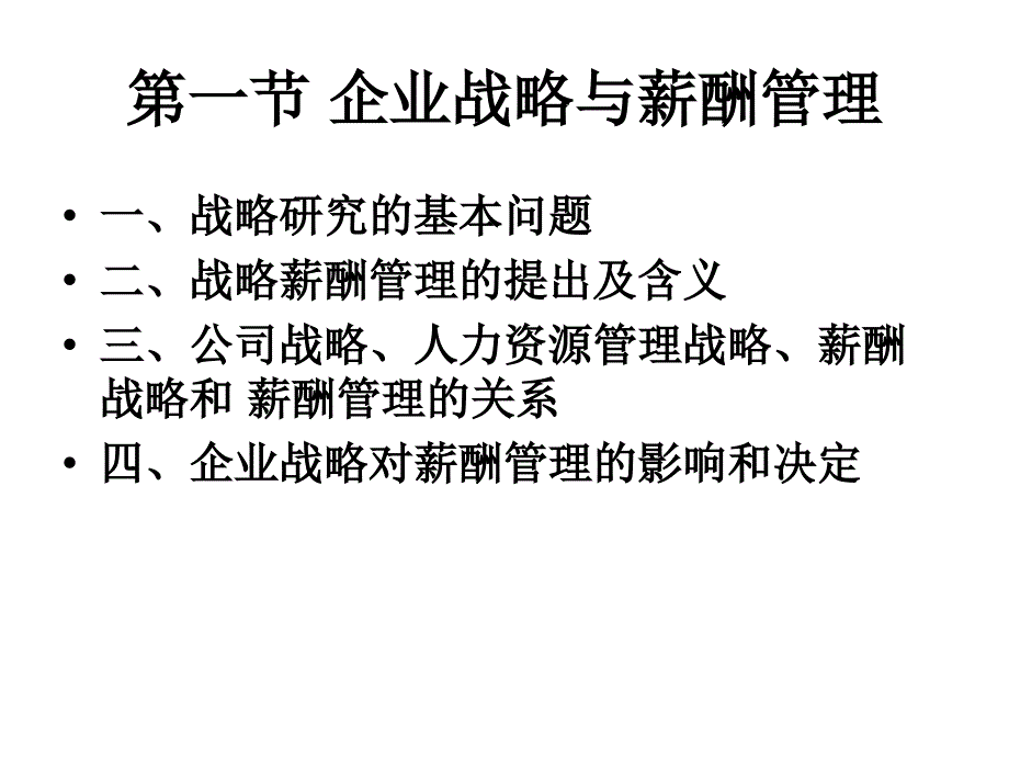 第二讲战略与薪酬管理_第4页