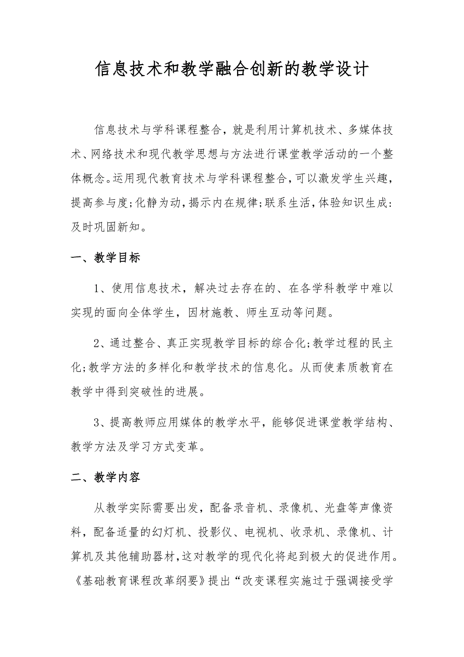 信息技术和教学融合创新的教学设计_第1页