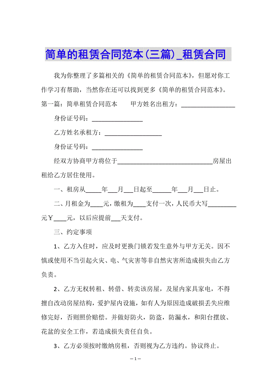 简单的租赁合同范本(三篇)-租赁合同-.doc_第1页