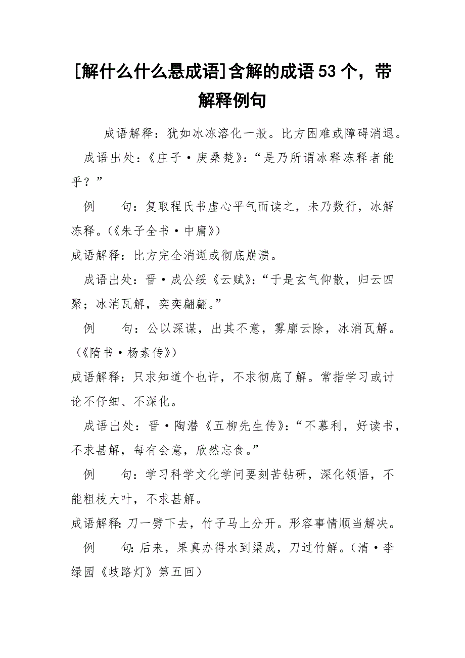 [解什么什么悬成语]含解的成语53个带解释例句_第1页