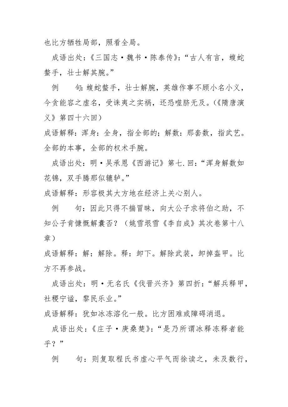 [解什么什么悬成语]含解的成语53个带解释例句_第3页