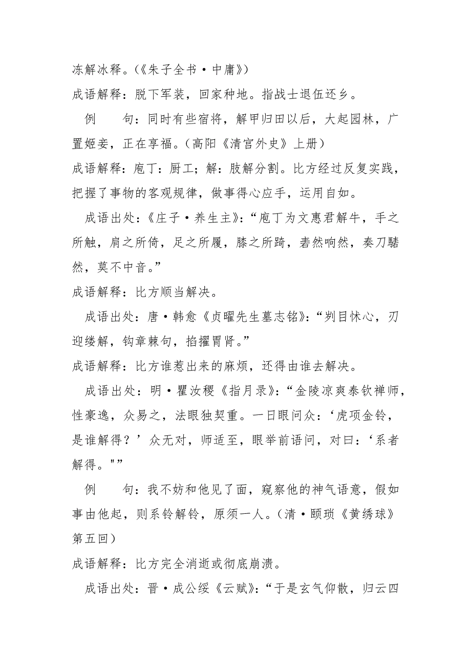 [解什么什么悬成语]含解的成语53个带解释例句_第4页