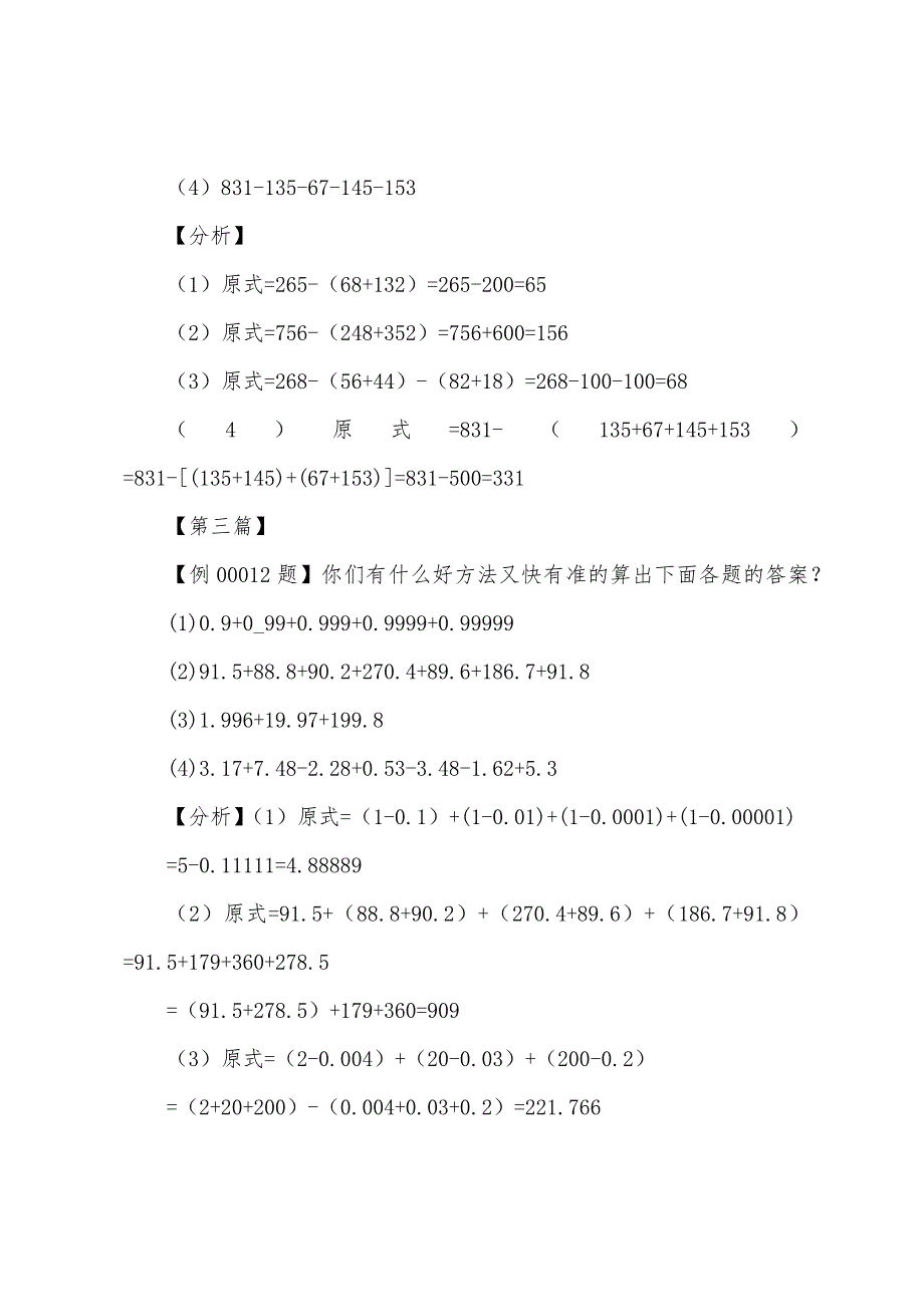 小学奥数加减法中的凑整【三篇】.docx_第2页