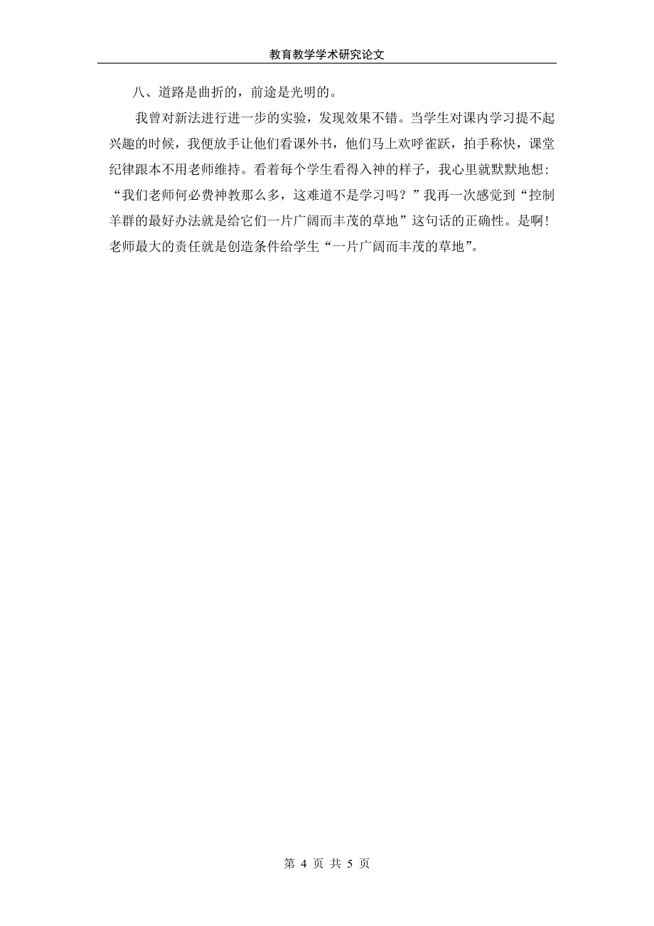 语文教法改革的探索_第4页