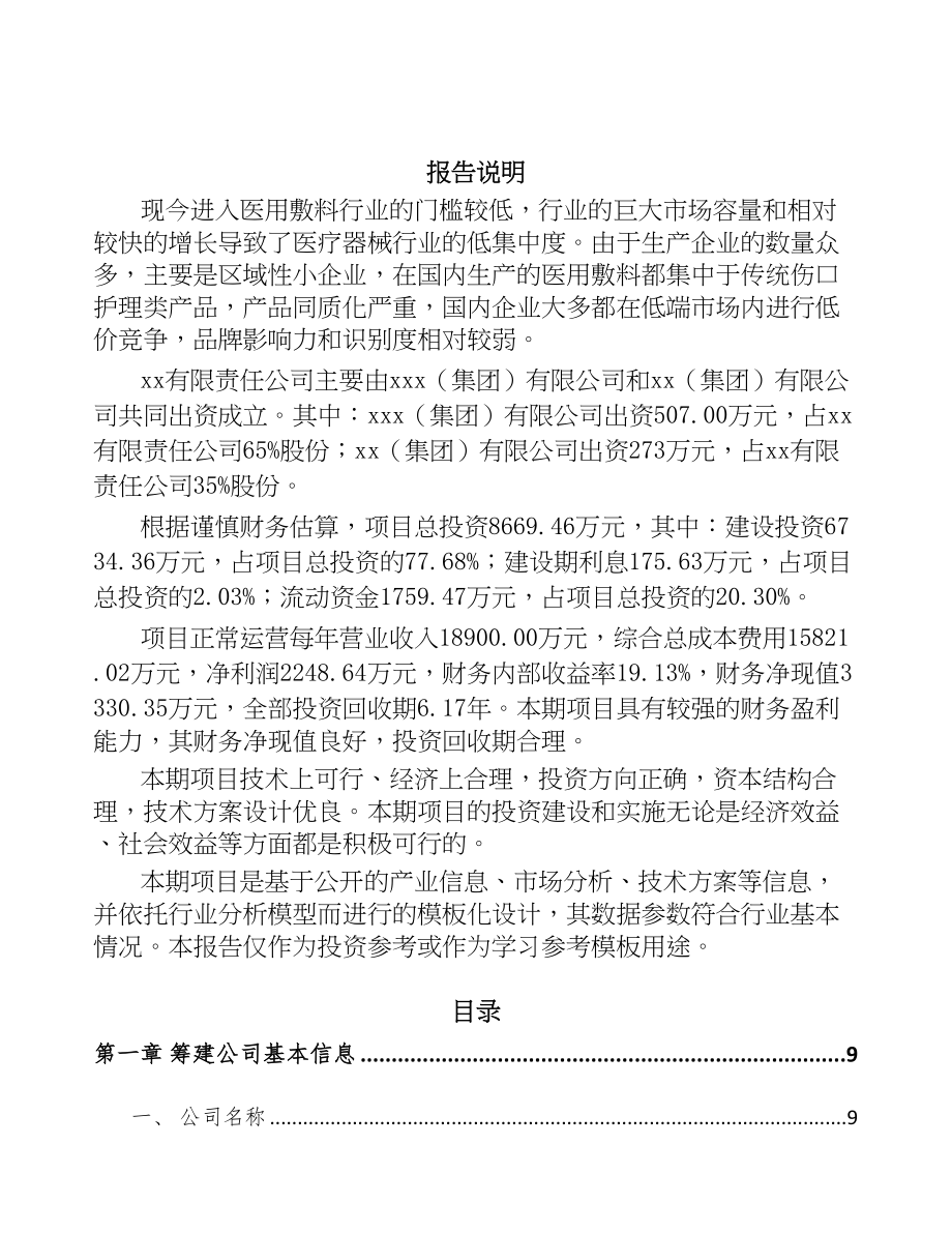 唐山关于成立医用敷料公司可行性报告(DOC 82页)_第2页