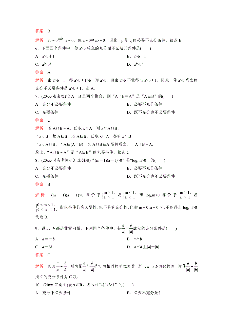 【最新资料】高考调研复习新课标数学理题组训练第一章集合与简易逻辑题组2 Word版含解析_第2页