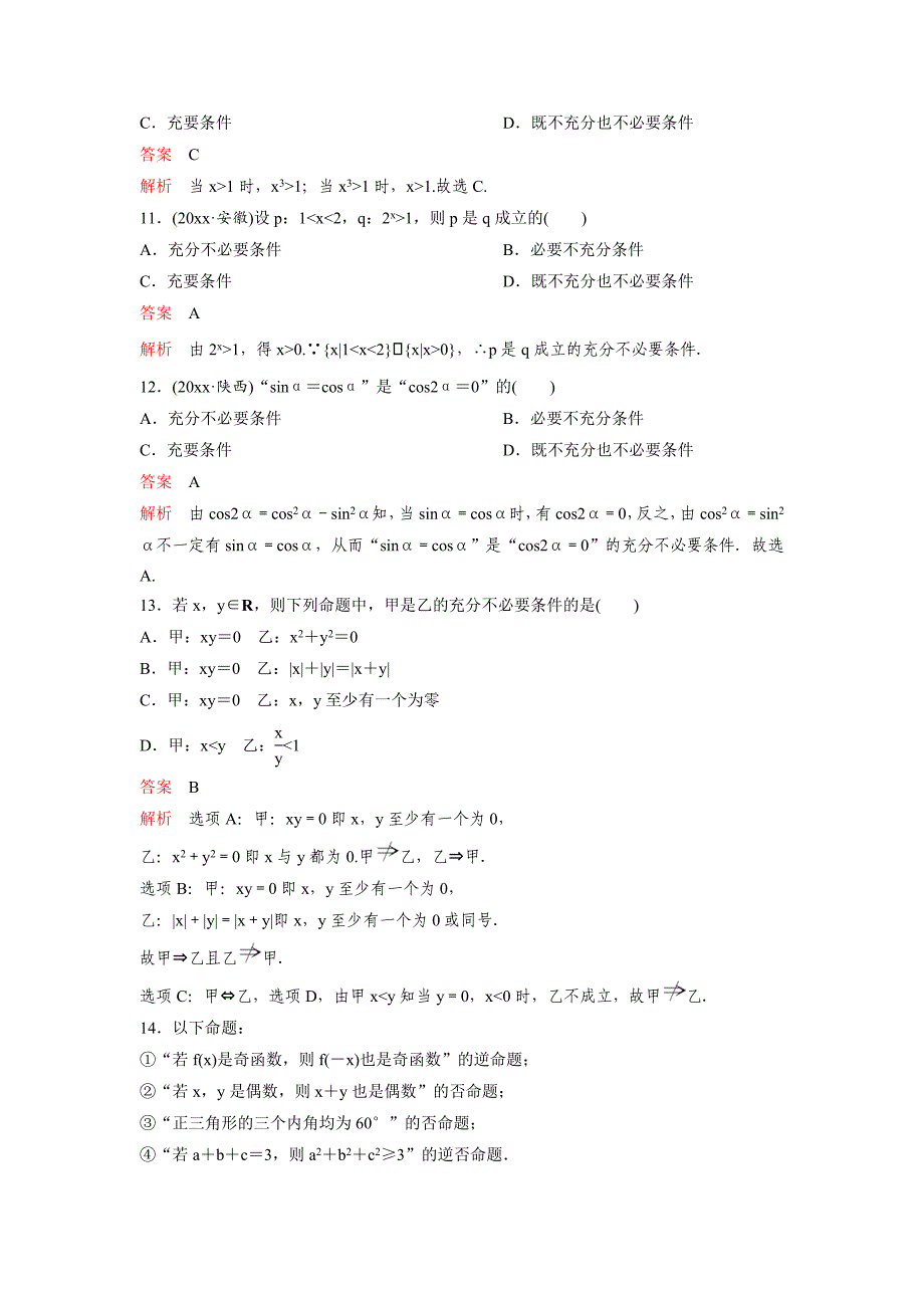 【最新资料】高考调研复习新课标数学理题组训练第一章集合与简易逻辑题组2 Word版含解析_第3页