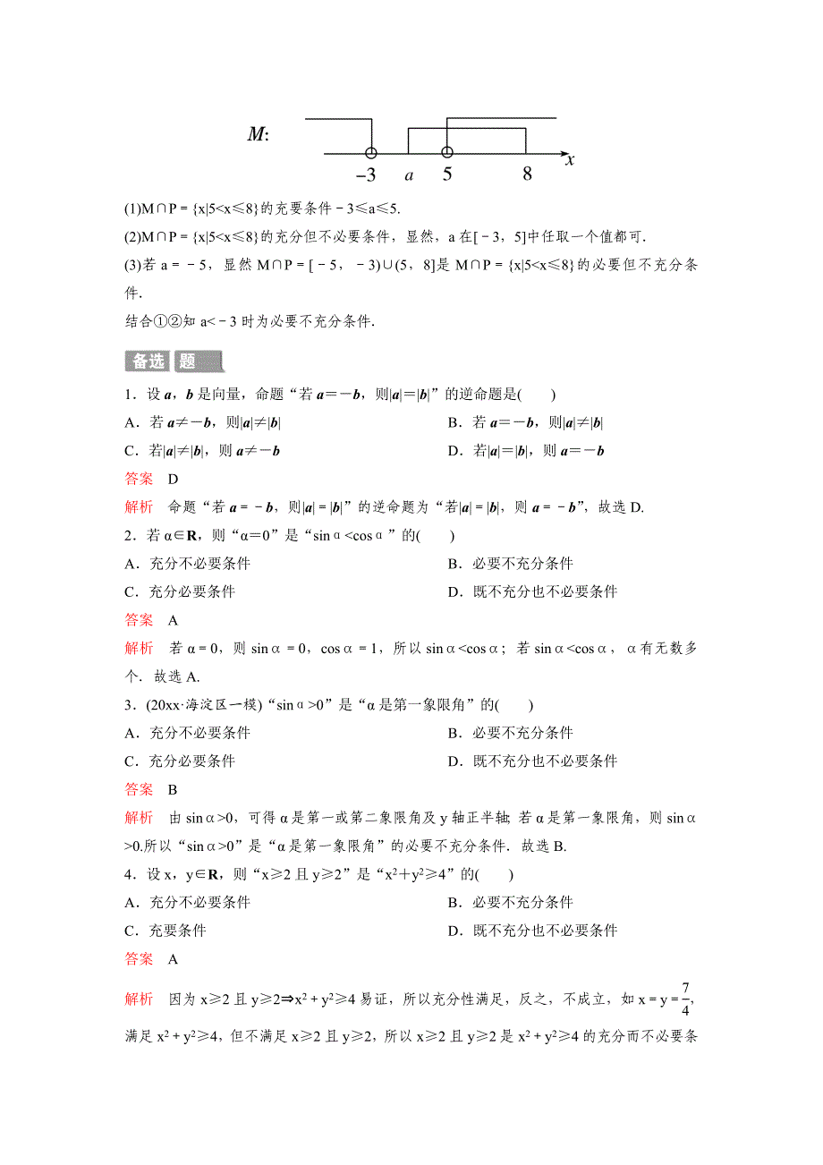 【最新资料】高考调研复习新课标数学理题组训练第一章集合与简易逻辑题组2 Word版含解析_第5页