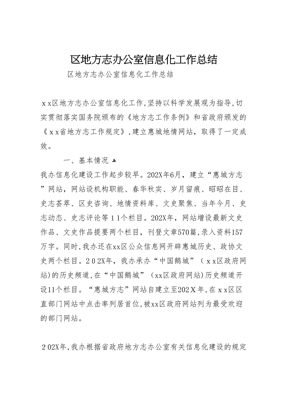 区地方志办公室信息化工作总结_第1页