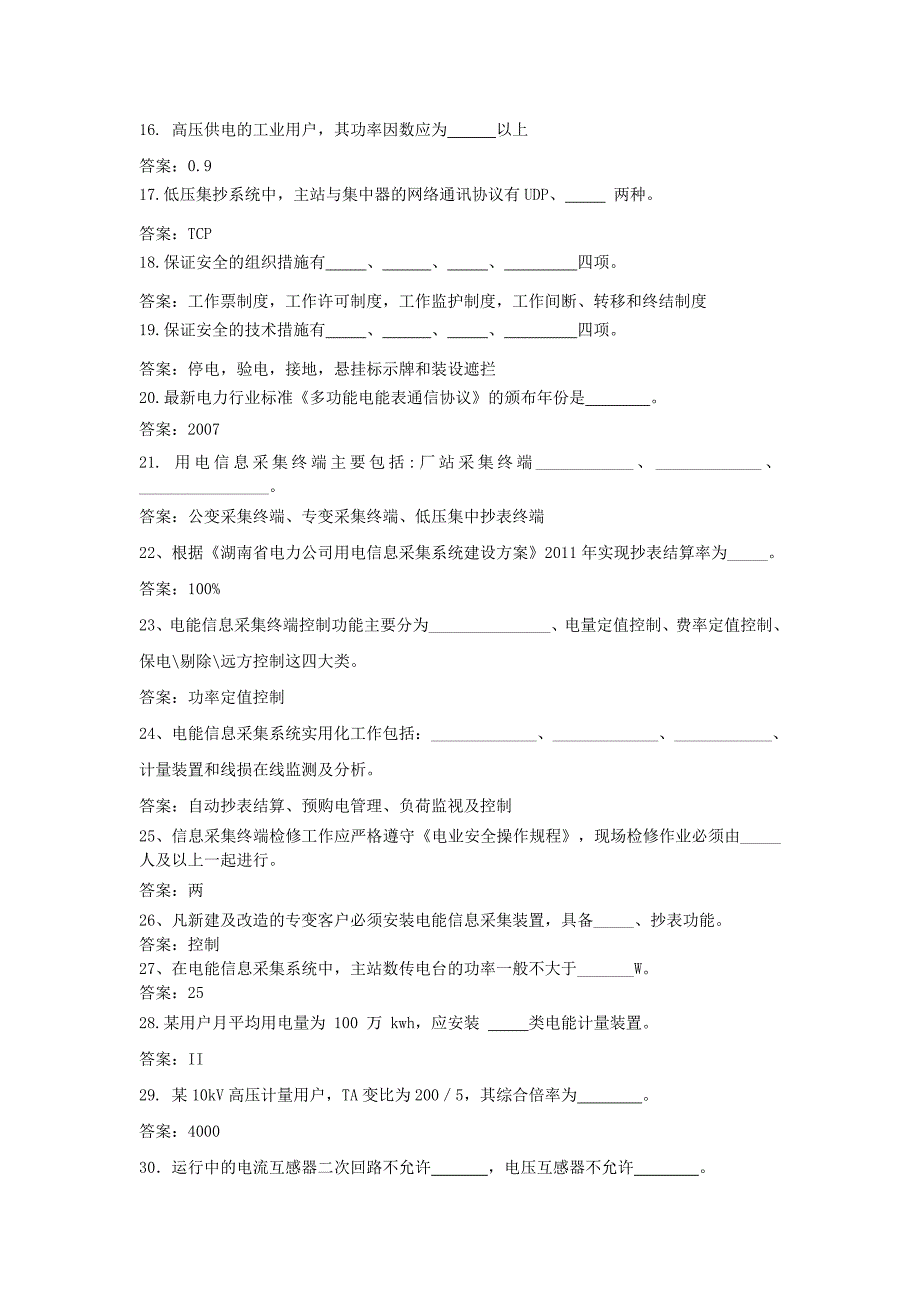 电能信息采集题库汇总版_第2页