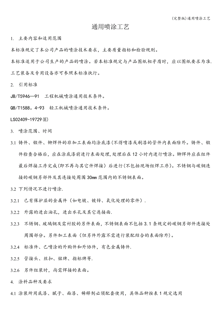 (完整版)通用喷涂工艺.doc_第1页